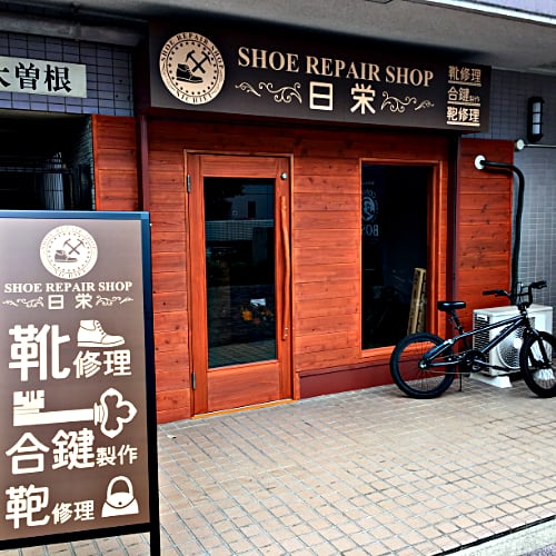 ShoeRepairShop日栄の外観